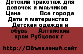 Детский трикотаж для девочек и маьчиков. › Цена ­ 250 - Все города Дети и материнство » Детская одежда и обувь   . Алтайский край,Рубцовск г.